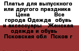 Платье для выпускного или другого праздника  › Цена ­ 10 000 - Все города Одежда, обувь и аксессуары » Женская одежда и обувь   . Псковская обл.,Псков г.